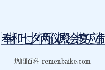 奉和七夕两仪殿会宴应制是什么意思的图片